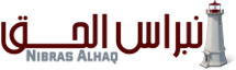 نبراس الحق – Nibras Alhaq